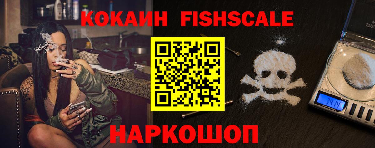 КОКАИН  COCAIN Fish Scale  Вход с VPN  Волгодонск 